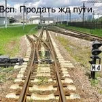 Выкуп рельс,  колесных пар и ЖД оборудования в Челябинске