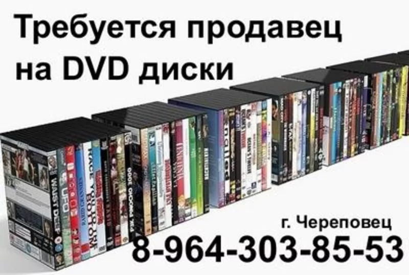 Требуется продавец на DVD диски.